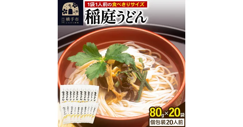 【ふるさと納税】稲庭うどん 個包装 80g(1人前)×20袋