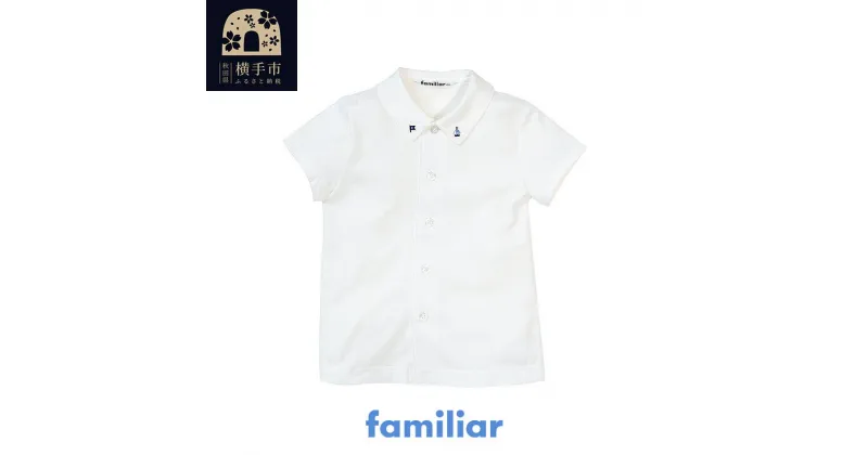 【ふるさと納税】ファミリア(familiar)シャツ（半袖）(80cm～130cm)ホワイト(WH)【240223】