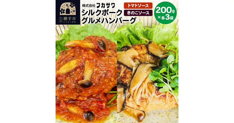 【ふるさと納税】シルクポークグルメハンバーグ（きのこソース200g×3個／トマトソース200g×3個）