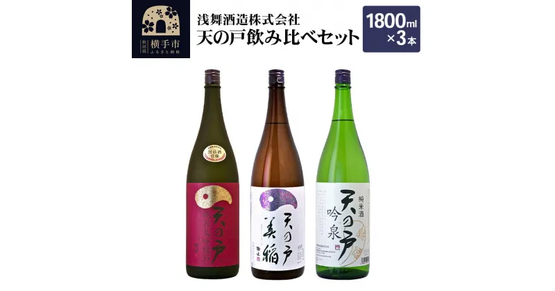 【ふるさと納税】天の戸 飲み比べセット(純米大吟醸 大吟醸35 1800ml×1本、特別純米酒 美稲 1800ml×1本、純米酒 吟泉 1800ml×1本)／計3本 飲み比べ 味比べ