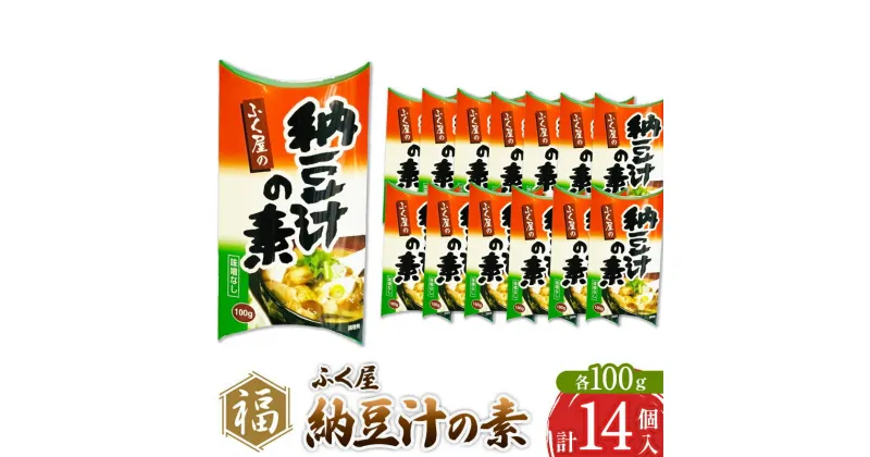 【ふるさと納税】ふく屋 納豆汁の素 100g×14パック