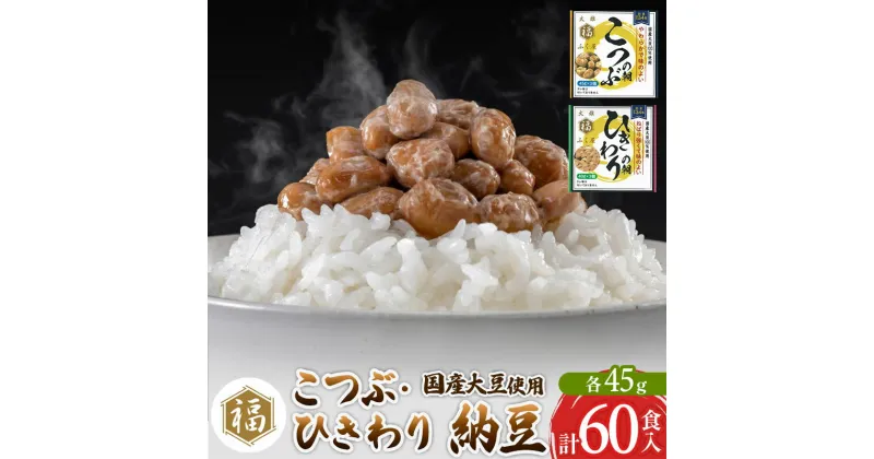 【ふるさと納税】ふく屋 納豆2種セット(こつぶ・ひきわり) 計60食入(各30食)