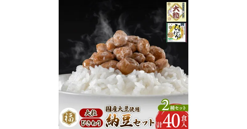 【ふるさと納税】ふく屋 納豆2種セット(大粒・ひきわり) 計40食入(大粒×16食／ひきわり×24食)