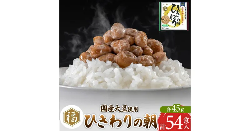 【ふるさと納税】ふく屋 ひきわりの朝 54食入