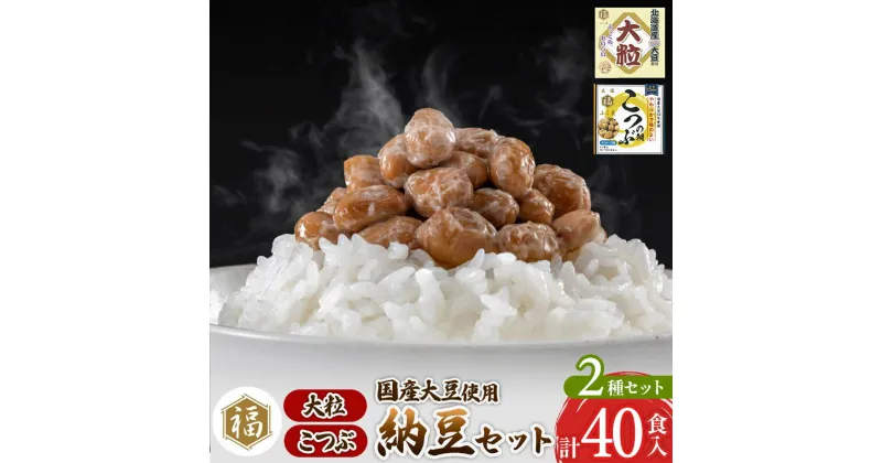 【ふるさと納税】ふく屋 納豆2種セット(大粒・こつぶ) 計40食入(大粒×16食／こつぶ×24食)