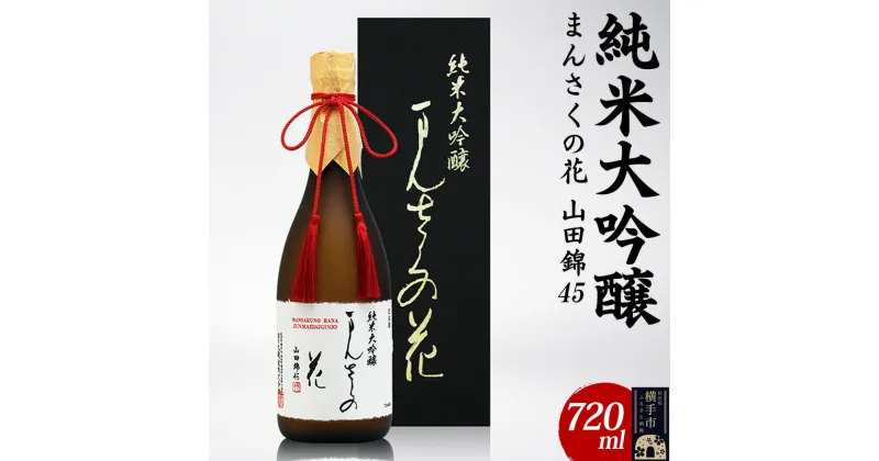 【ふるさと納税】日本酒 純米大吟醸 まんさくの花 山田錦45