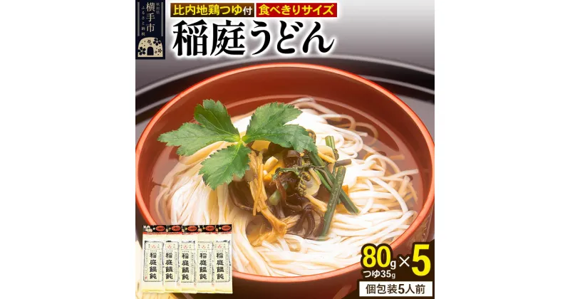 【ふるさと納税】稲庭うどん 比内地鶏つゆ付 食べきりサイズ 5袋(麺80g つゆ35g) ゆうパケット