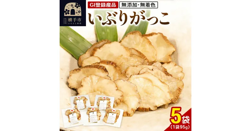 【ふるさと納税】いぶりがっこ 95g×5袋 GI登録産品 ゆうパケット