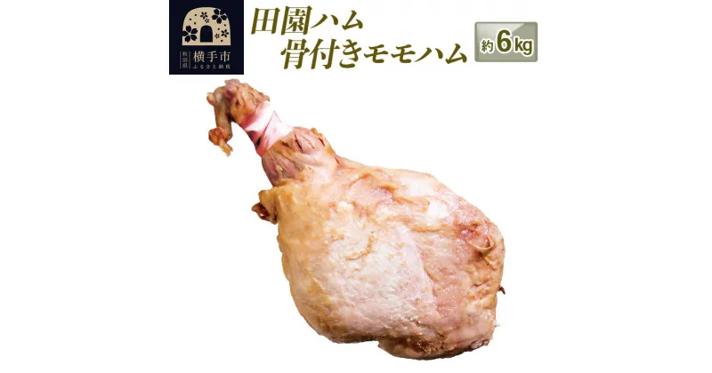 【ふるさと納税】田園ハム 骨付きモモハム 約6kg