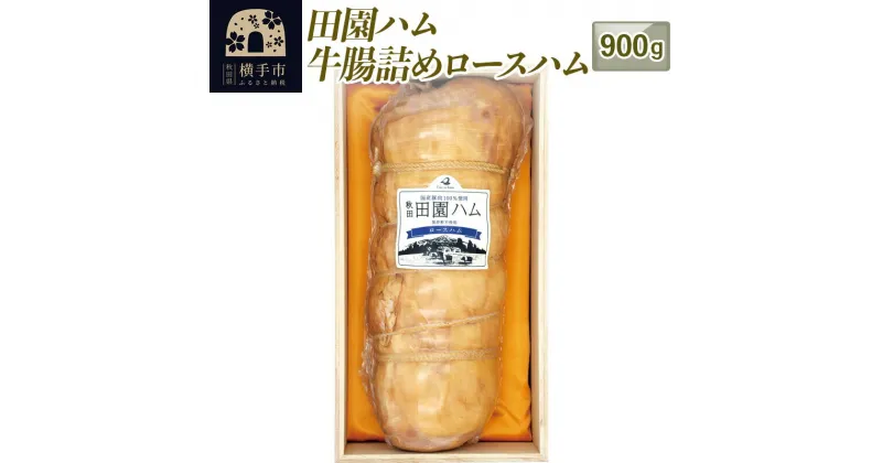 【ふるさと納税】＜お歳暮・冬ギフト＞田園ハム 牛腸詰めロースハム 900g