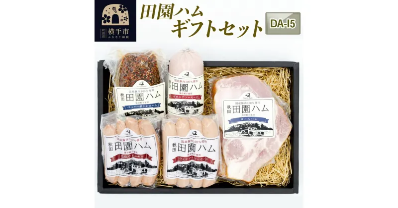 【ふるさと納税】＜お歳暮・冬ギフト＞田園ハムセット【DA-I5】