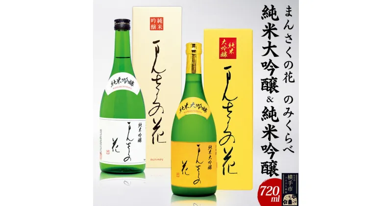 【ふるさと納税】まんさくの花 純米大吟醸＆純米吟醸のみくらべセット 720ml×各1本