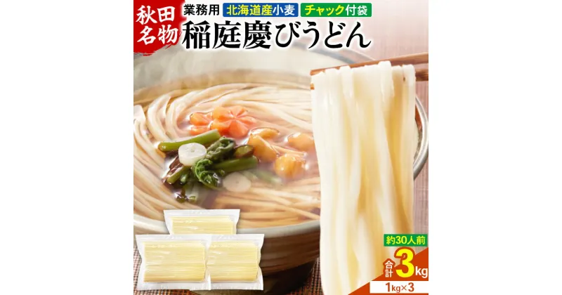 【ふるさと納税】稲庭慶びうどん 業務用切落し 3kg（1kg×3）