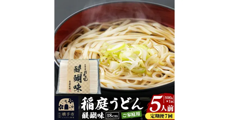 【ふるさと納税】《定期便7ヶ月》稲庭うどん 醍醐味 18cm 家庭用 500g×1袋 5人前 ゆうパケット