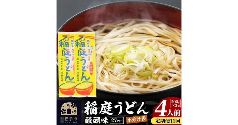 【ふるさと納税】《定期便11ヶ月》稲庭うどん 醍醐味 27cm 200g×2袋 計400g 4人前 ゆうパケット