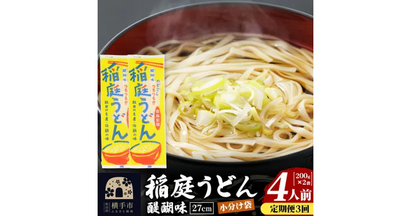 【ふるさと納税】《定期便3ヶ月》稲庭うどん 醍醐味 27cm 200g×2袋 計400g 4人前 ゆうパケット