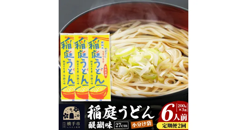 【ふるさと納税】《定期便2ヶ月》稲庭うどん 醍醐味 27cm 200g×3袋 計600g 6人前 ゆうパケット