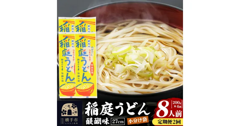 【ふるさと納税】《定期便2ヶ月》稲庭うどん 醍醐味 27cm 200g×4袋 計800g 8人前 ゆうパケット