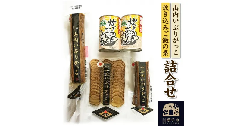 【ふるさと納税】山内いぶりがっこと舞茸入り炊き込みご飯の素詰め合わせ