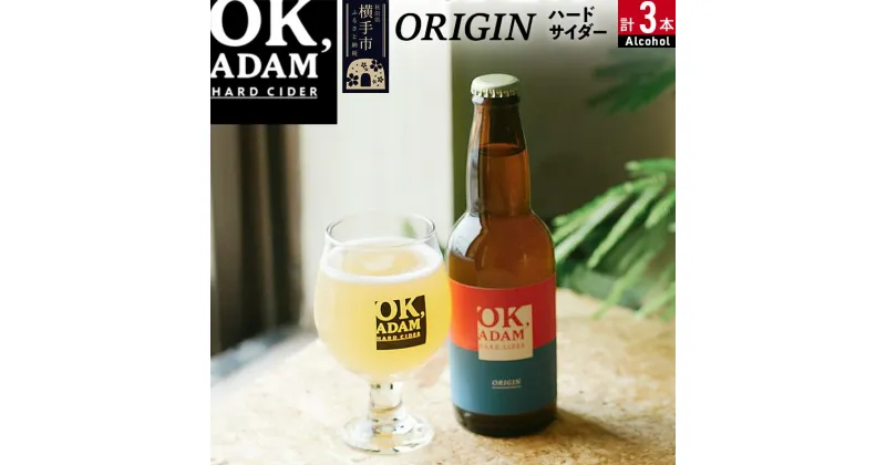 【ふるさと納税】OK,ADAM ハードサイダーORIGIN 3本セット