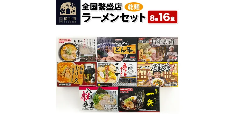 【ふるさと納税】【乾麺】熟成乾燥麺 全国繁盛店ラーメンセット 8種×2食 計16食