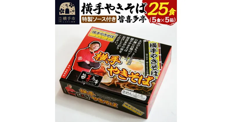 【ふるさと納税】【生麺】横手やきそば 「皆喜多亭」 5食×5箱 計25食 特製ソース付き