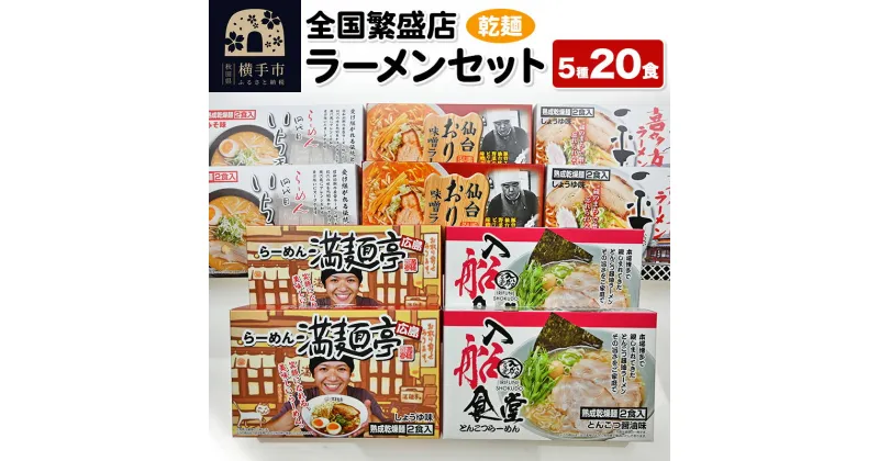 【ふるさと納税】【乾麺】熟成乾燥麺 全国繁盛店ラーメンセット 5種×2食 計20食