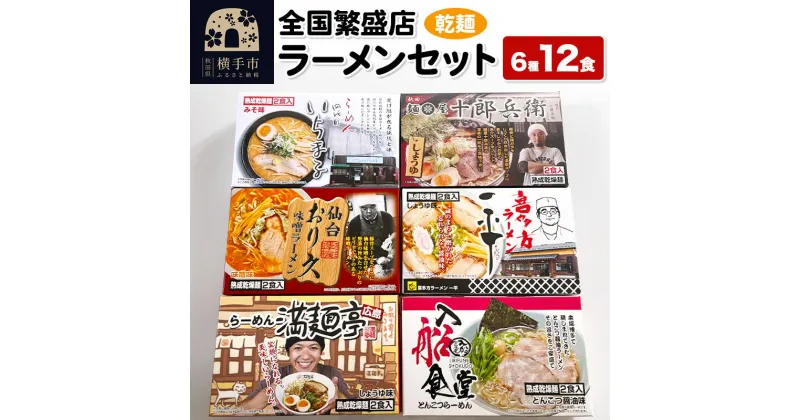 【ふるさと納税】【乾麺】熟成乾燥麺 全国繁盛店ラーメンセット 6種×2食 計12食