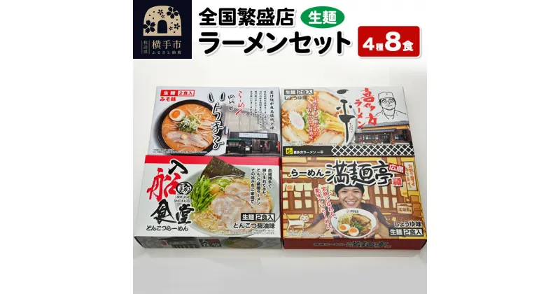 【ふるさと納税】【生麺】全国繁盛店ラーメンセット 4種×2食 計8食