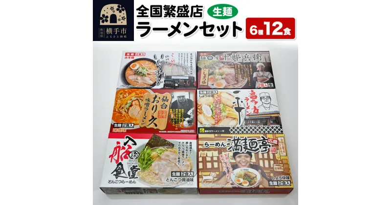 【ふるさと納税】【生麺】全国繁盛店ラーメンセット 6種×2食 計12食