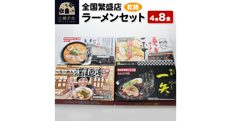 【ふるさと納税】【乾麺】熟成乾燥麺 全国繁盛店ラーメンセット 4種×2食 計8食