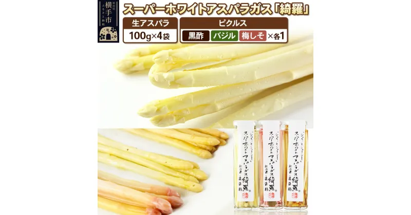 【ふるさと納税】スーパーホワイトアスパラガス「綺羅」400gとピクルス3種×1瓶（黒酢風味・バジル風味・梅しそ風味）