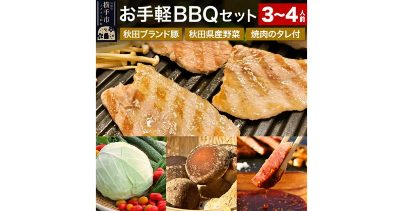 【ふるさと納税】《期間限定》横手の高級食材を取り揃え！お手軽BBQセット（食材5〜7種＋焼肉のたれ）3〜4人用