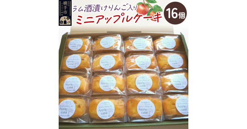 【ふるさと納税】ラム酒漬けのりんごが入ったミニアップルケーキ 16個入り