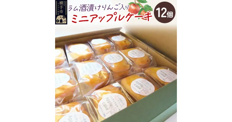 【ふるさと納税】ラム酒漬けのりんごが入ったミニアップルケーキ 12個入り