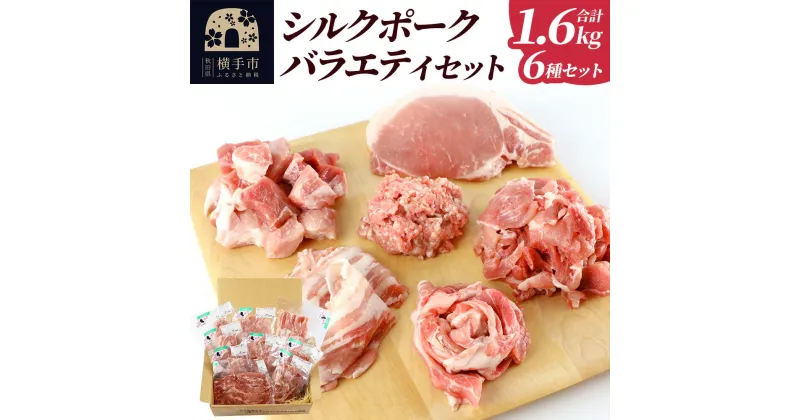 【ふるさと納税】シルクポークバラエティーセット(ロース100g×2・肩ロースしゃぶしゃぶ用200g×1・バラしゃぶしゃぶ用200g×1・カタ切落し200g×2・角切り200g×1・ひき肉200g×2)