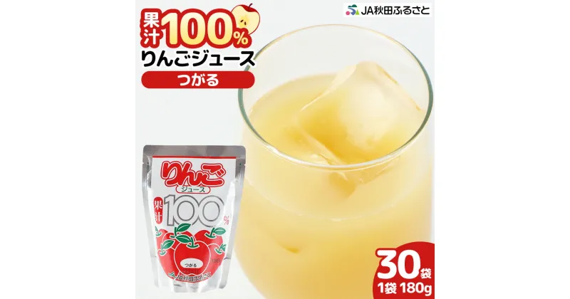 【ふるさと納税】果汁100％ JA秋田ふるさとストレートりんごジュース 180g×30P（つがる）