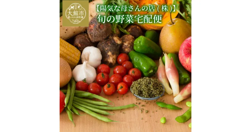 【ふるさと納税】野菜 果物 手づくり 加工品 宅配便 セット ベジタブル 詰め合わせ サラダ フルーツ 農作物 第8回地域再生大賞受賞 秋田の味 旬 新鮮 秋田県 大館市 お取り寄せ 秋田 特産品 お取り寄グルメ お土産 国産 食品 送料無料