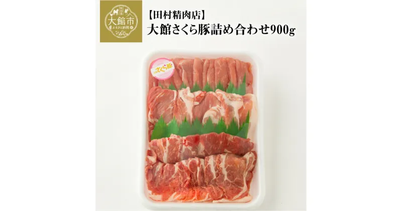 【ふるさと納税】豚肉 詰め合わせ セット 計 900g 肩ロース モモ ウデ 大館さくら豚 うす切り 各 300g 焼肉 生姜焼き 鍋物 炒め物 ジューシー お取り寄せ お取り寄せグルメ 国産 食品 食べ物 冷蔵 大館市 送料無料 60P2162