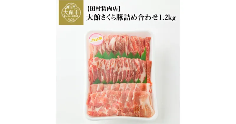 【ふるさと納税】豚肉 肩ロース 詰め合わせ セット 1.2kg 国産 もも ウデ ブランド豚 大館さくら豚 SPFポーク 希少 デュロック原種 うす切り すきしゃぶ 冷しゃぶ 柔らか ジューシー 焼肉 お取り寄せ 食品 食べ物 冷蔵 のし対応可 90P2151 送料無料