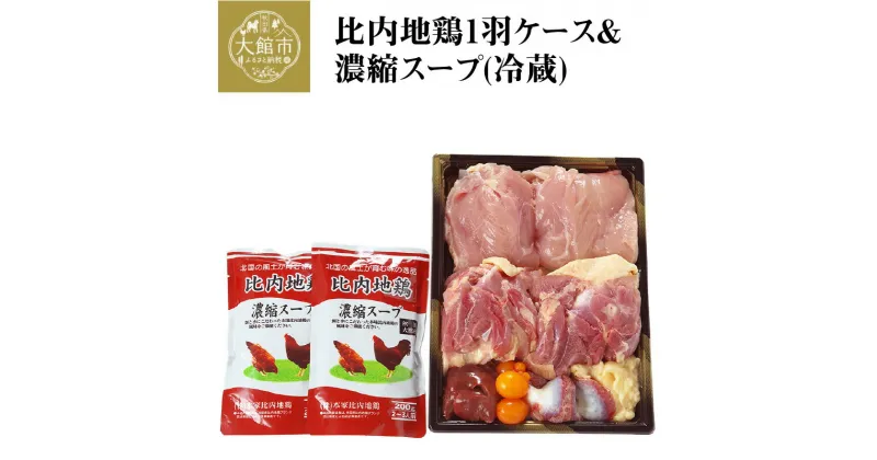 【ふるさと納税】鶏肉 比内地鶏 1kg 1羽 ケース 濃縮 スープ 400g セット 鍋 クール便 日本三大美味鶏 日本三大地鶏 東北 秋田県 大館市 鶏 チキン 肉 精肉 国産 食品 熨斗対応可 お取り寄せ お取り寄せグルメ 送料無料90P2303