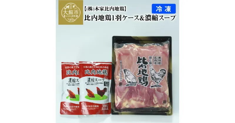 【ふるさと納税】比内地鶏1羽ケース＆濃縮スープ 冷凍 正肉 約1kg 比内地鶏濃縮スープ400g 鶏肉 日本三大美鶏 日本三大地鶏 ブランド肉 鍋 ステーキ きりたんぽ チキン スープ 焼き鳥 冷凍 取り寄せ グルメ 送料無料 85P2306