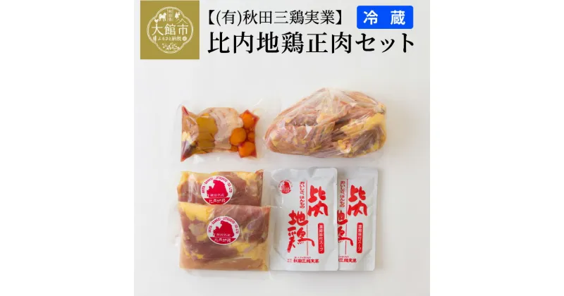 【ふるさと納税】比内地鶏 日本三大美味鶏 鶏卵 ブランド鶏 国産 鍋 お吸い物 正肉 ぷりぷり歯ごたえ 濃厚な旨み コク 小分けタイプ 便利 贈答品 ギフト お取り寄せ お取り寄せグルメ 東北 秋田県 大館市 冷蔵 送料無料