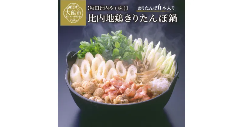 【ふるさと納税】きりたんぽ 鍋 セット 6本 本場 大館 比内地鶏 きりたんぽ鍋 味わい 郷土料理 鶏肉 スープ ごぼう まいたけ ねぎ せり 野菜 食材 芹 セリ 糸こんにゃく 鍋っこ しょうゆ 国産 食品 お取り寄せ 取り寄せ グルメ 東北 秋田 大館 冷蔵 送料無料 秋田比内や