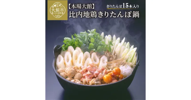 【ふるさと納税】きりたんぽ 鍋 セット 15本 本場 大館 比内地鶏 郷土料理 スープ ごぼう まいたけ ねぎ せり 野菜 食材 芹 セリ 糸こんにゃく 鍋っこ しょうゆ 国産 食品 お取り寄せ 取り寄せ グルメ ギフト 東北 秋田県 大館市 冷蔵 送料無料 秋田比内や