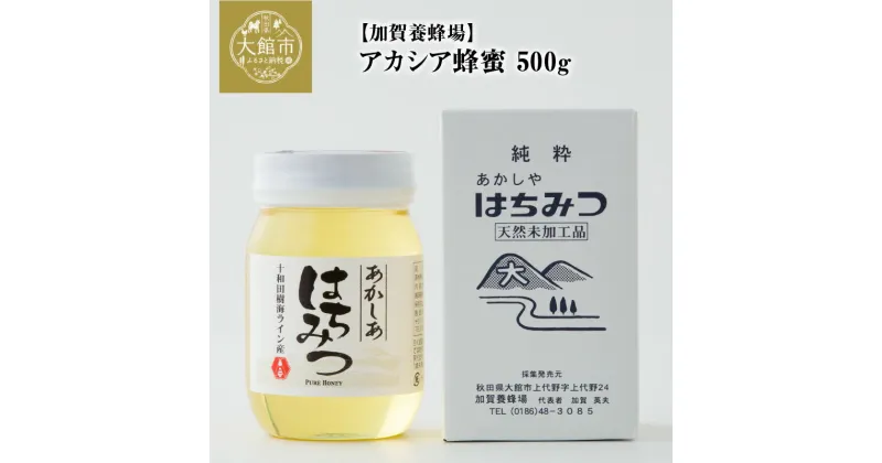 【ふるさと納税】ハチミツ アカシア蜂蜜 500g 天然未加工品 加賀養蜂 ハニー 栄養満点 産地直送 隠し味 調味料 ハニートースト 秋田県 大館市 お取り寄せ 秋田 お取り寄グルメ お土産 国産 食品 常温 送料無料 60P5401