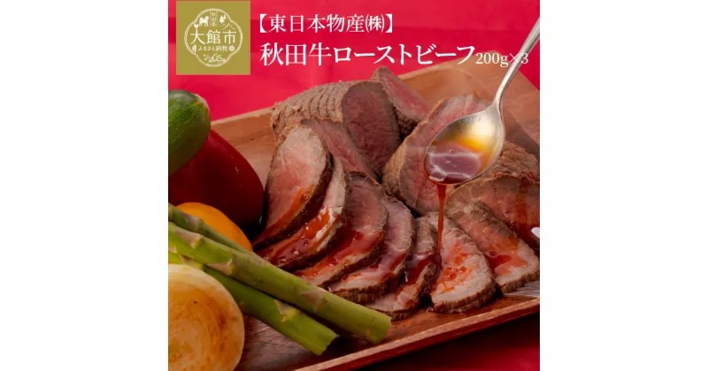 【ふるさと納税】ローストビーフ 600g 国産 秋田牛 牛肉 口溶け なめらか 柔らかい ジューシー スパイス 牛 肉 お取り寄せ お取り寄せグルメ 贈答用 ギフト のし対応可 おもてなし 送料無料 国産 食品 食べ物 冷凍