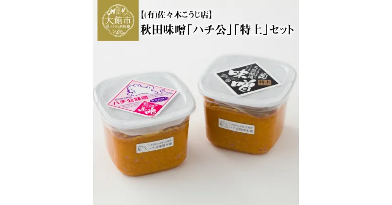 【ふるさと納税】味噌 2個 セット ハチ公 特上 各680g 3倍米麹味噌 甘口タイプ 秋田味噌 食べ比べ 調味料 発酵食品 隠し味 お取り寄せ 天然醸造味噌 秋田県 送料無料 のし対応可 国産 食品 冷蔵 佐々木こうじ店