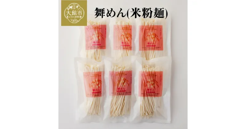 【ふるさと納税】舞めん(米粉麺) 900g（150g×6袋） ブランド米 おうち時間 健康志向 50P5608