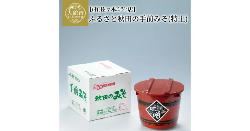 【ふるさと納税】ふるさと秋田の手前みそ(特上)　特上味噌「朱樽」2.6kg 調味料 発酵食品 料理 隠し味 佐々木こうじ店 65P5002